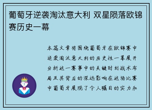 葡萄牙逆袭淘汰意大利 双星陨落欧锦赛历史一幕