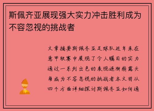 斯佩齐亚展现强大实力冲击胜利成为不容忽视的挑战者