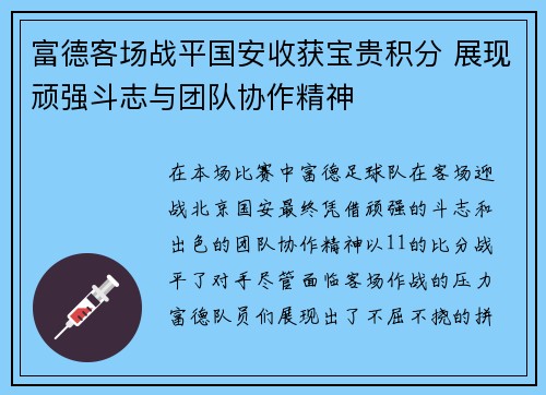 富德客场战平国安收获宝贵积分 展现顽强斗志与团队协作精神