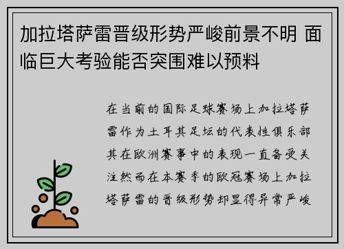 加拉塔萨雷晋级形势严峻前景不明 面临巨大考验能否突围难以预料