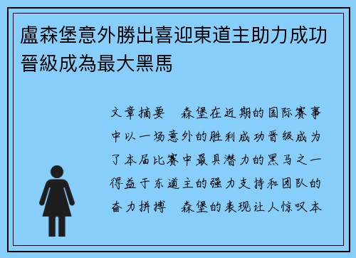 盧森堡意外勝出喜迎東道主助力成功晉級成為最大黑馬