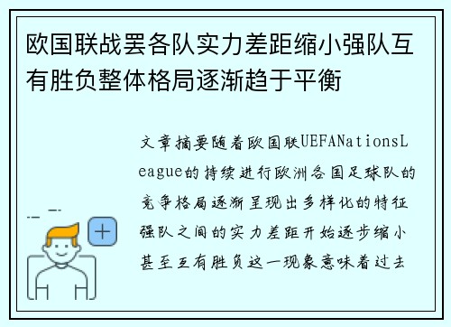 欧国联战罢各队实力差距缩小强队互有胜负整体格局逐渐趋于平衡