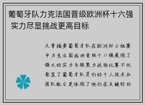 葡萄牙队力克法国晋级欧洲杯十六强 实力尽显挑战更高目标