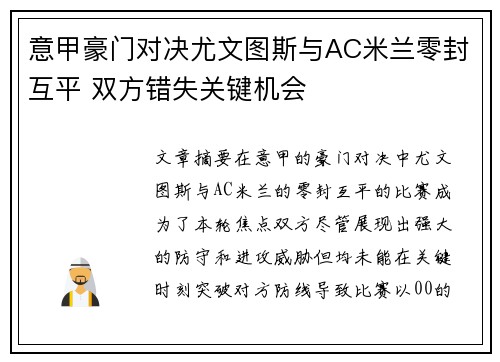 意甲豪门对决尤文图斯与AC米兰零封互平 双方错失关键机会