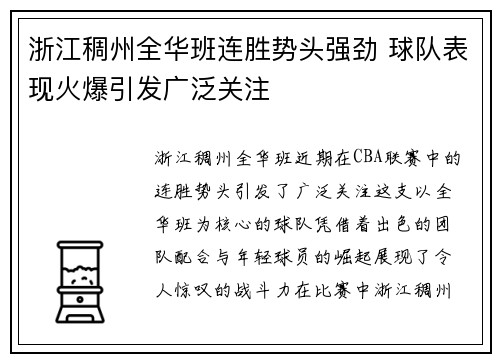 浙江稠州全华班连胜势头强劲 球队表现火爆引发广泛关注