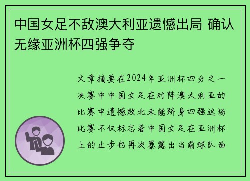 中国女足不敌澳大利亚遗憾出局 确认无缘亚洲杯四强争夺