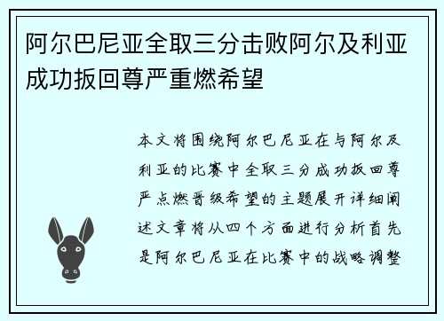 阿尔巴尼亚全取三分击败阿尔及利亚成功扳回尊严重燃希望