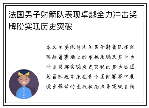 法国男子射箭队表现卓越全力冲击奖牌盼实现历史突破