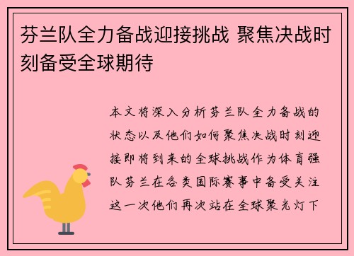 芬兰队全力备战迎接挑战 聚焦决战时刻备受全球期待