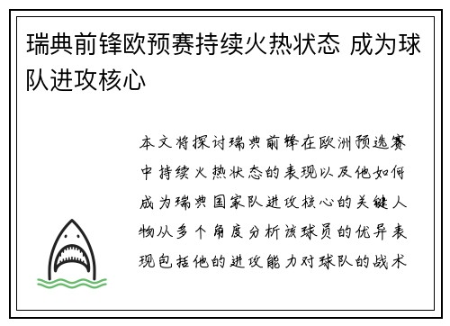 瑞典前锋欧预赛持续火热状态 成为球队进攻核心