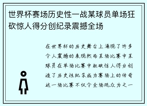 世界杯赛场历史性一战某球员单场狂砍惊人得分创纪录震撼全场