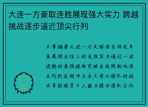 大连一方豪取连胜展现强大实力 跨越挑战逐步逼近顶尖行列