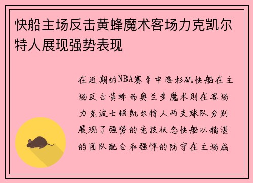 快船主场反击黄蜂魔术客场力克凯尔特人展现强势表现