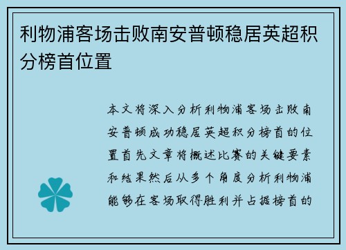 利物浦客场击败南安普顿稳居英超积分榜首位置