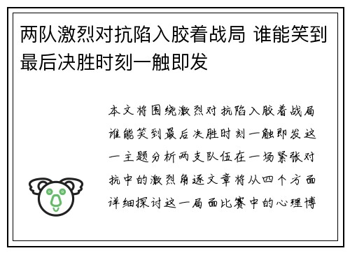 两队激烈对抗陷入胶着战局 谁能笑到最后决胜时刻一触即发