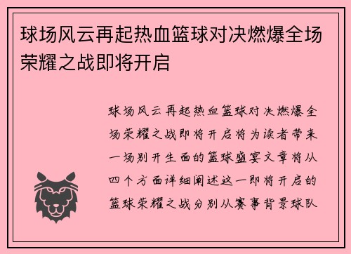 球场风云再起热血篮球对决燃爆全场荣耀之战即将开启