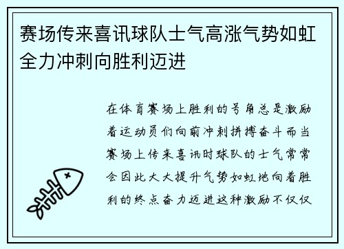 赛场传来喜讯球队士气高涨气势如虹全力冲刺向胜利迈进