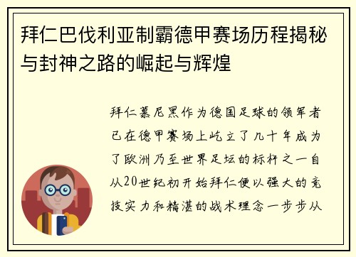 拜仁巴伐利亚制霸德甲赛场历程揭秘与封神之路的崛起与辉煌