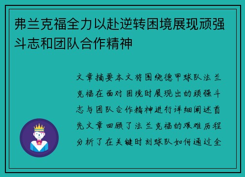 弗兰克福全力以赴逆转困境展现顽强斗志和团队合作精神