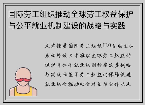 国际劳工组织推动全球劳工权益保护与公平就业机制建设的战略与实践