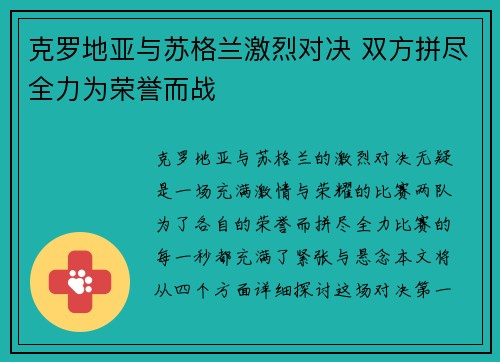 克罗地亚与苏格兰激烈对决 双方拼尽全力为荣誉而战