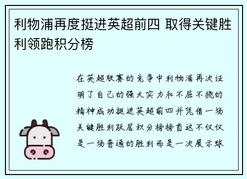 利物浦再度挺进英超前四 取得关键胜利领跑积分榜