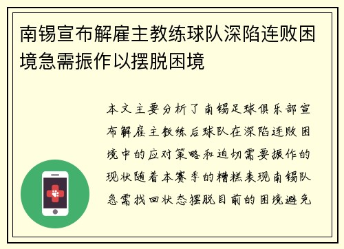 南锡宣布解雇主教练球队深陷连败困境急需振作以摆脱困境