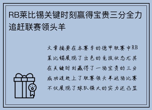 RB莱比锡关键时刻赢得宝贵三分全力追赶联赛领头羊