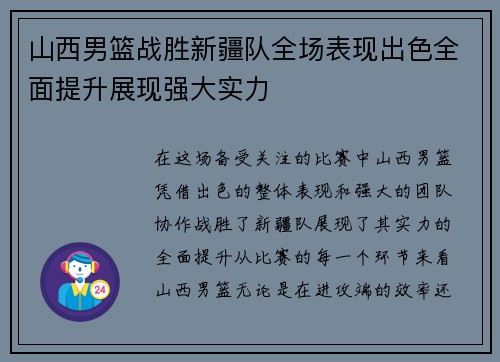 山西男篮战胜新疆队全场表现出色全面提升展现强大实力