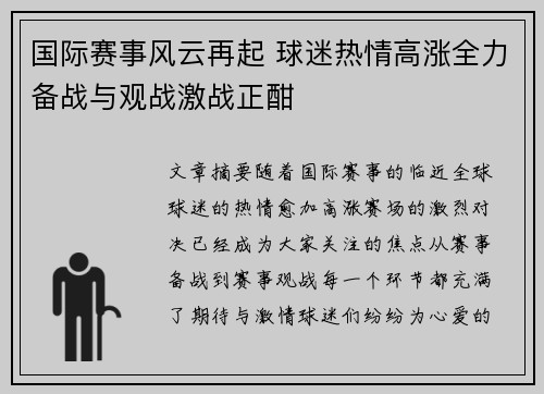 国际赛事风云再起 球迷热情高涨全力备战与观战激战正酣