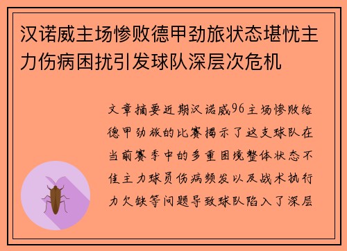 汉诺威主场惨败德甲劲旅状态堪忧主力伤病困扰引发球队深层次危机