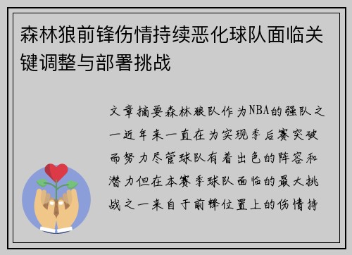 森林狼前锋伤情持续恶化球队面临关键调整与部署挑战