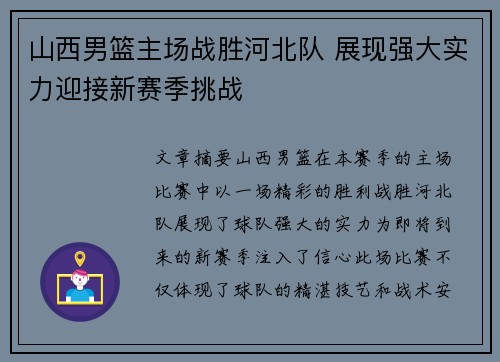 山西男篮主场战胜河北队 展现强大实力迎接新赛季挑战