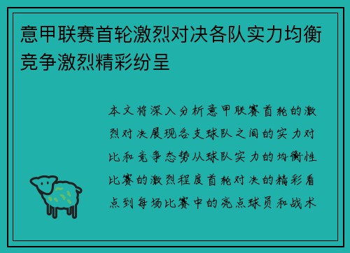 意甲联赛首轮激烈对决各队实力均衡竞争激烈精彩纷呈