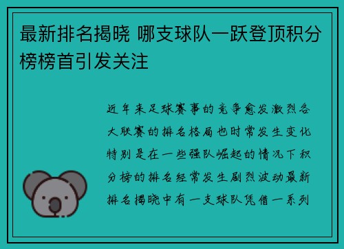 最新排名揭晓 哪支球队一跃登顶积分榜榜首引发关注