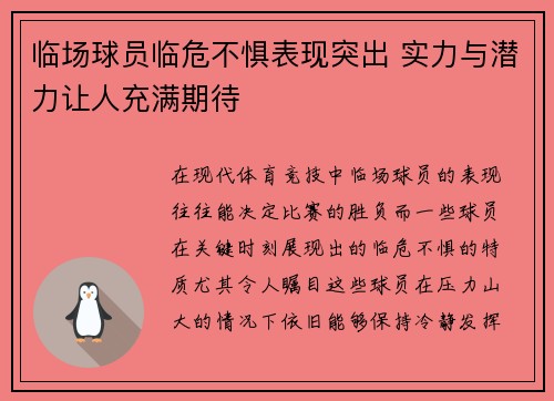 临场球员临危不惧表现突出 实力与潜力让人充满期待