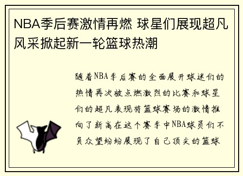 NBA季后赛激情再燃 球星们展现超凡风采掀起新一轮篮球热潮