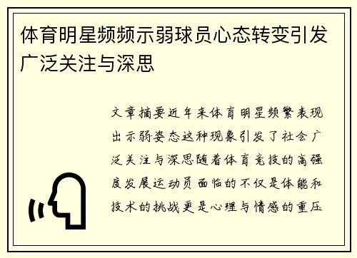 体育明星频频示弱球员心态转变引发广泛关注与深思