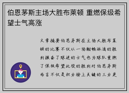 伯恩茅斯主场大胜布莱顿 重燃保级希望士气高涨