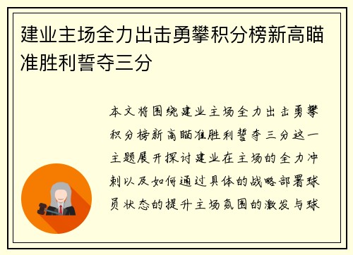 建业主场全力出击勇攀积分榜新高瞄准胜利誓夺三分