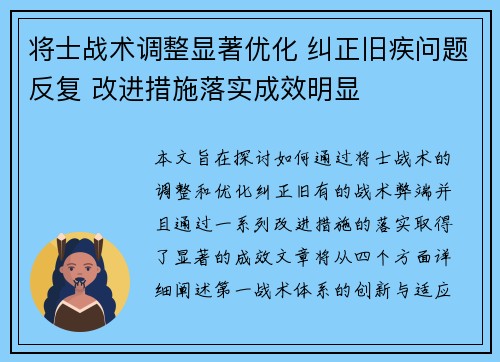 将士战术调整显著优化 纠正旧疾问题反复 改进措施落实成效明显