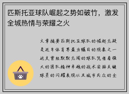 匹斯托亚球队崛起之势如破竹，激发全城热情与荣耀之火