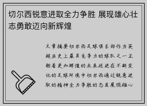 切尔西锐意进取全力争胜 展现雄心壮志勇敢迈向新辉煌