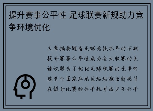 提升赛事公平性 足球联赛新规助力竞争环境优化