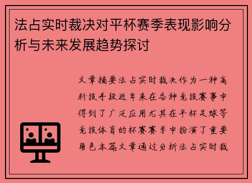 法占实时裁决对平杯赛季表现影响分析与未来发展趋势探讨