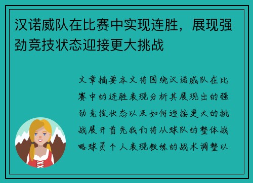 汉诺威队在比赛中实现连胜，展现强劲竞技状态迎接更大挑战