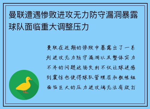 曼联遭遇惨败进攻无力防守漏洞暴露球队面临重大调整压力