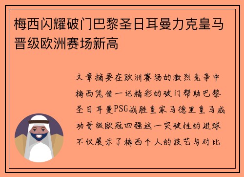 梅西闪耀破门巴黎圣日耳曼力克皇马晋级欧洲赛场新高