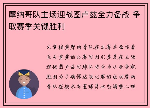 摩纳哥队主场迎战图卢兹全力备战 争取赛季关键胜利