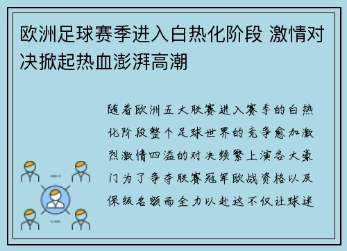 欧洲足球赛季进入白热化阶段 激情对决掀起热血澎湃高潮